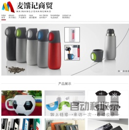 上海麦馕记商贸有限公司  礼品公司,礼品定制,定制礼品,商务礼品,促销礼品,员工福利,礼